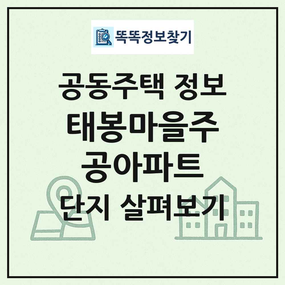 태봉마을주공아파트 최신 공동주택 정보