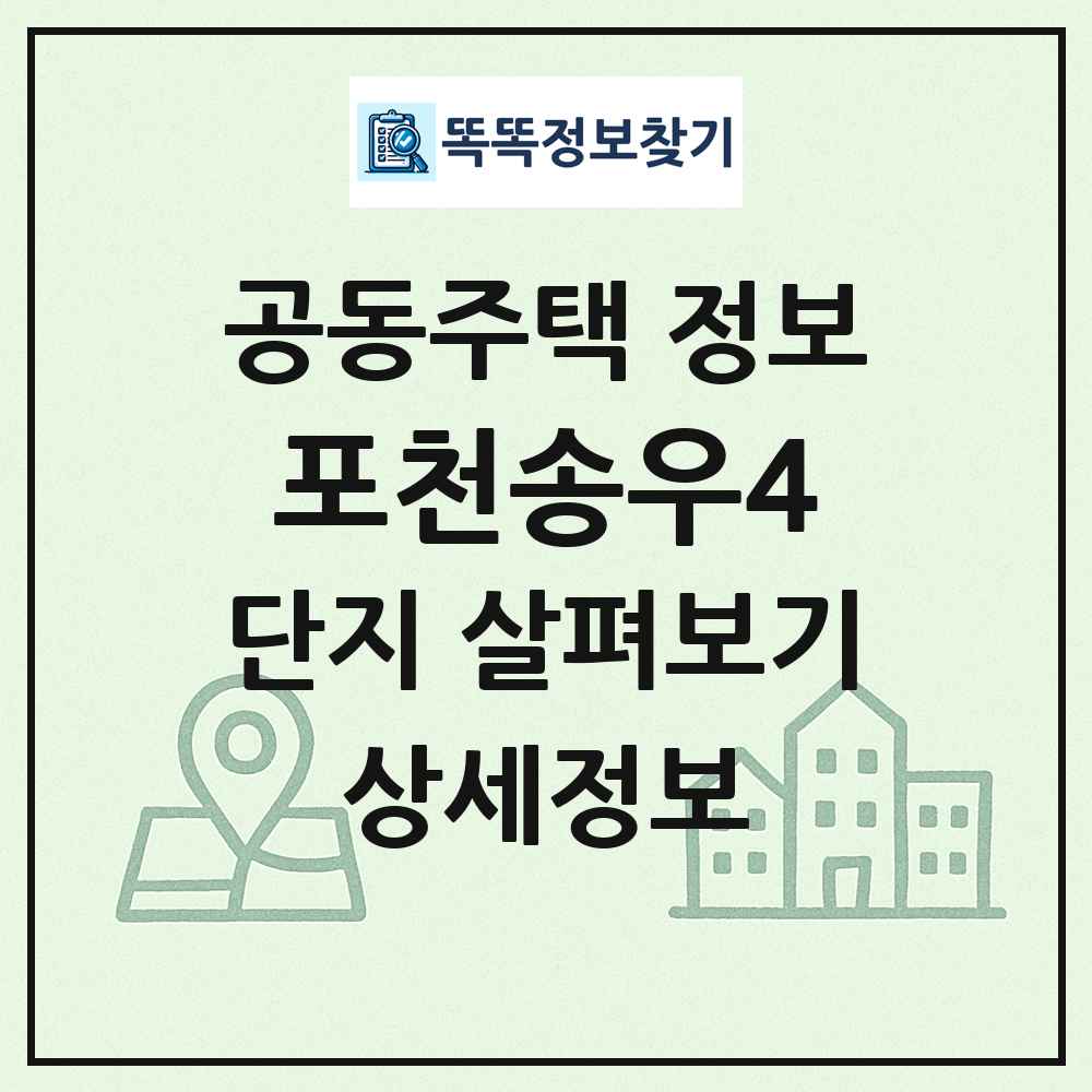 포천송우4 최신 공동주택 정보