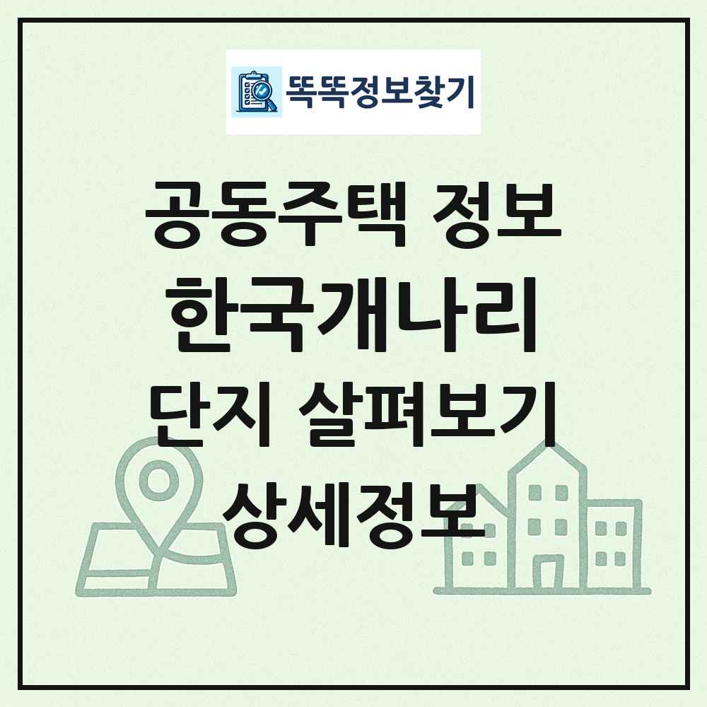 한국개나리 최신 공동주택 정보