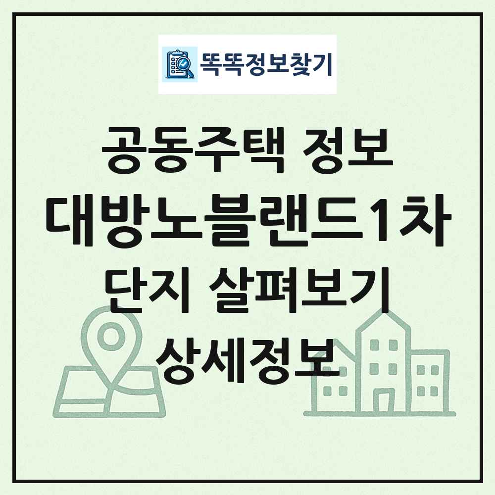 대방노블랜드1차 최신 공동주택 정보