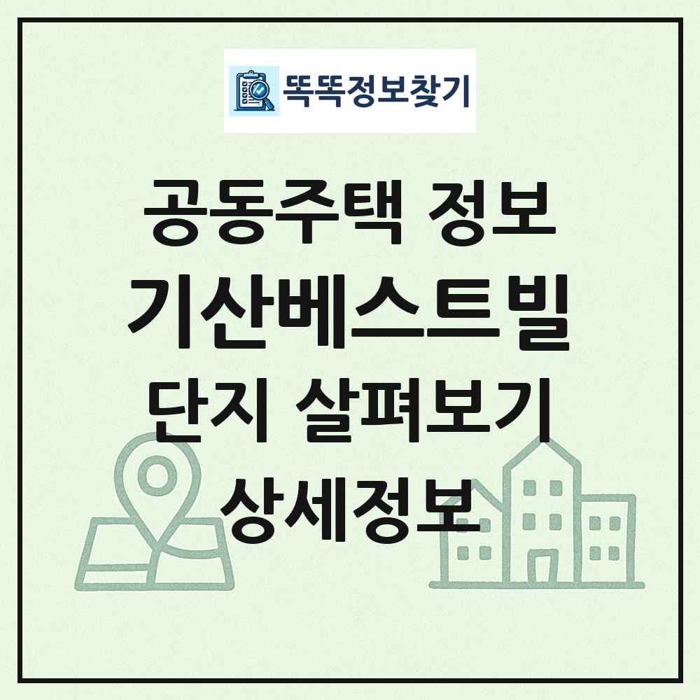 기산베스트빌 최신 공동주택 정보