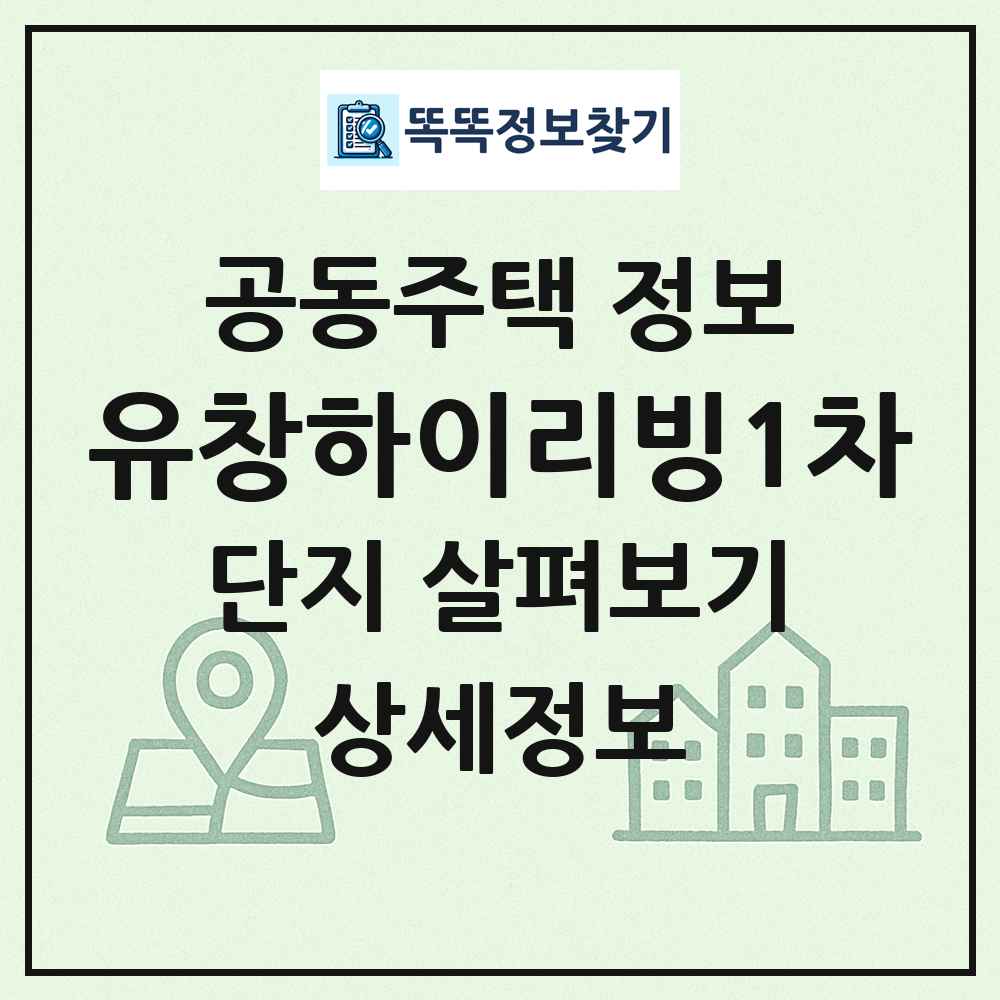 유창하이리빙1차 최신 공동주택 정보