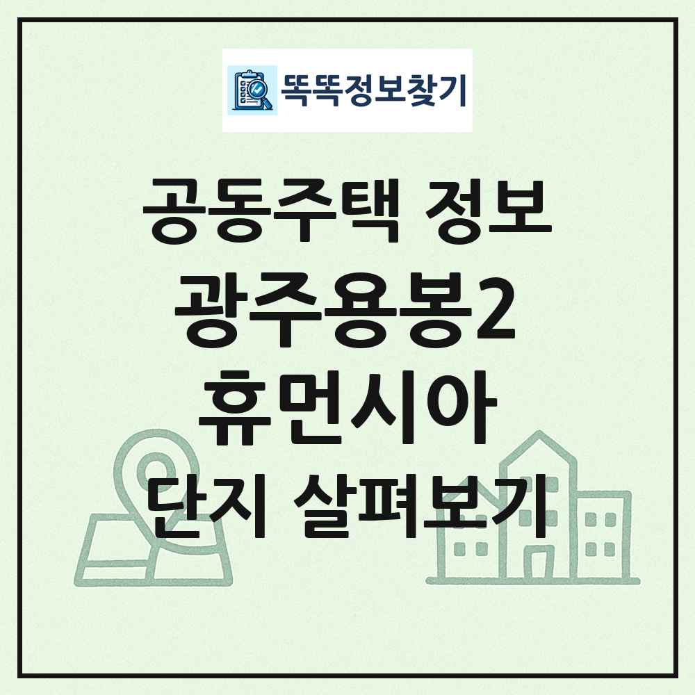 광주용봉2휴먼시아 최신 공동주택 정보