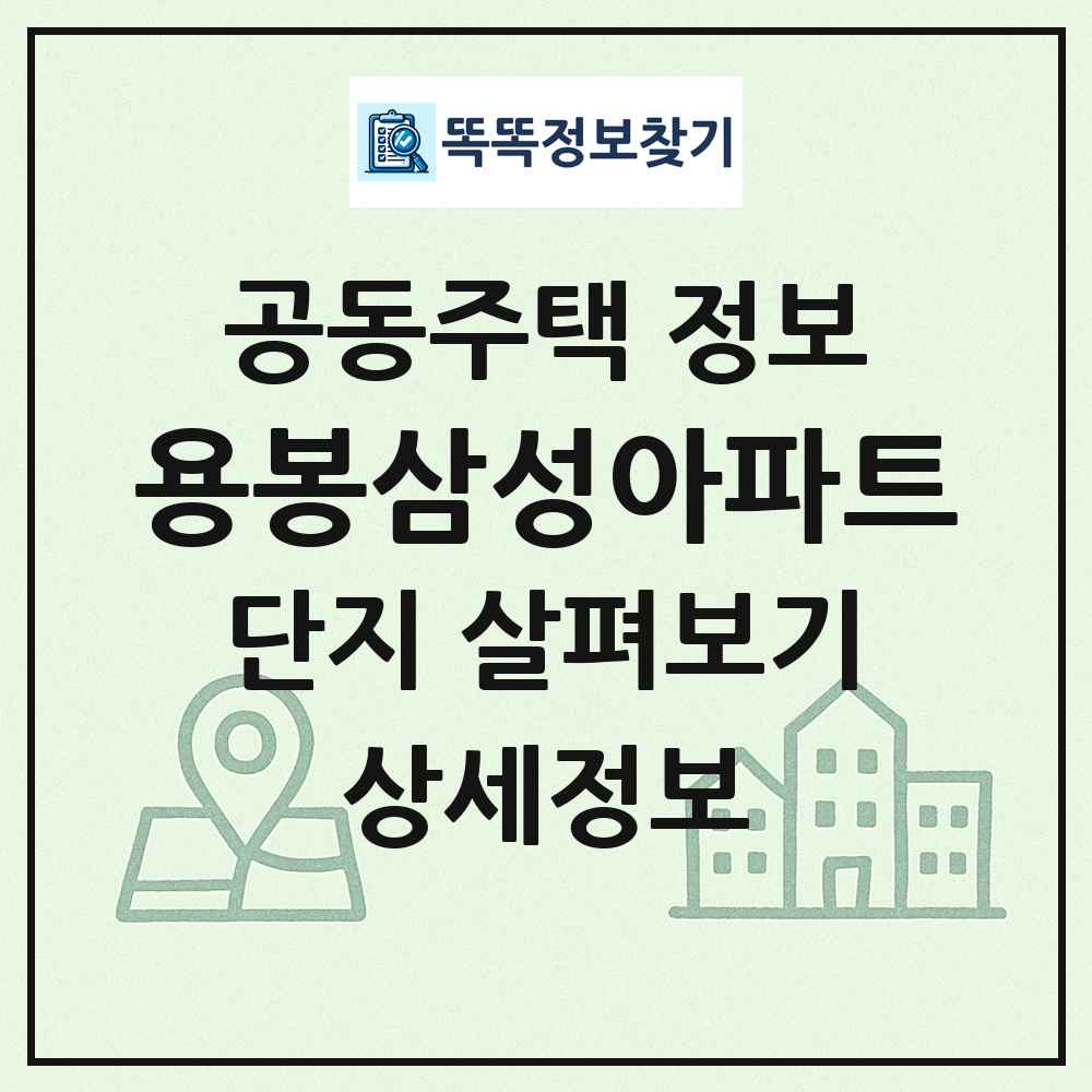 용봉삼성아파트 최신 공동주택 정보