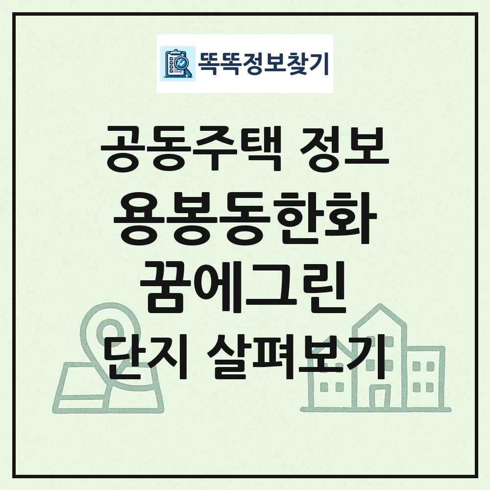 용봉동한화꿈에그린 최신 공동주택 정보