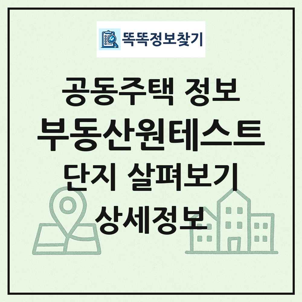 부동산원테스트 최신 공동주택 정보