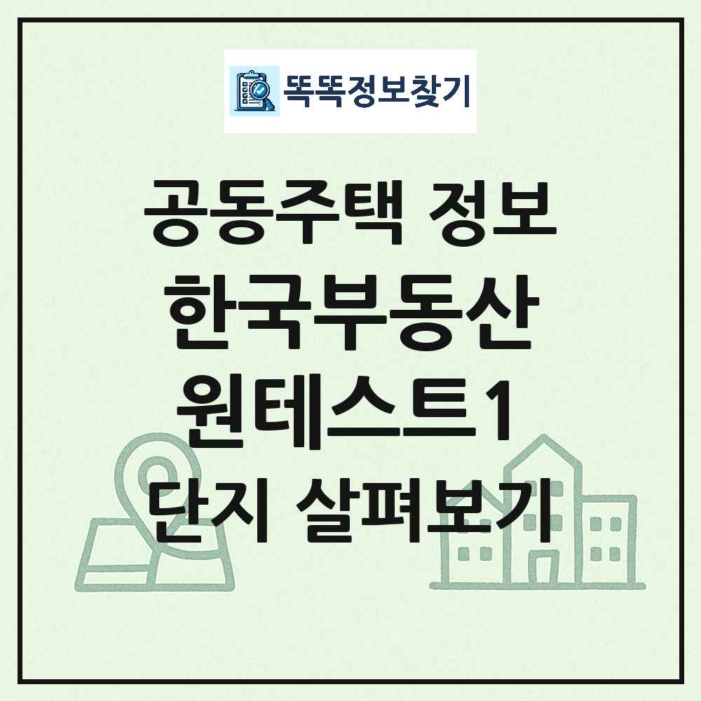 한국부동산원테스트1 최신 아파트 정보