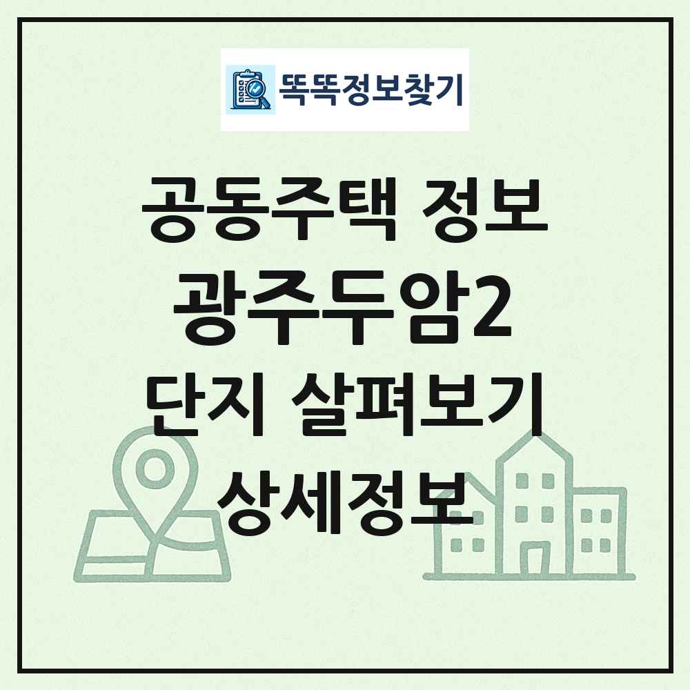 광주두암2 최신 공동주택 정보