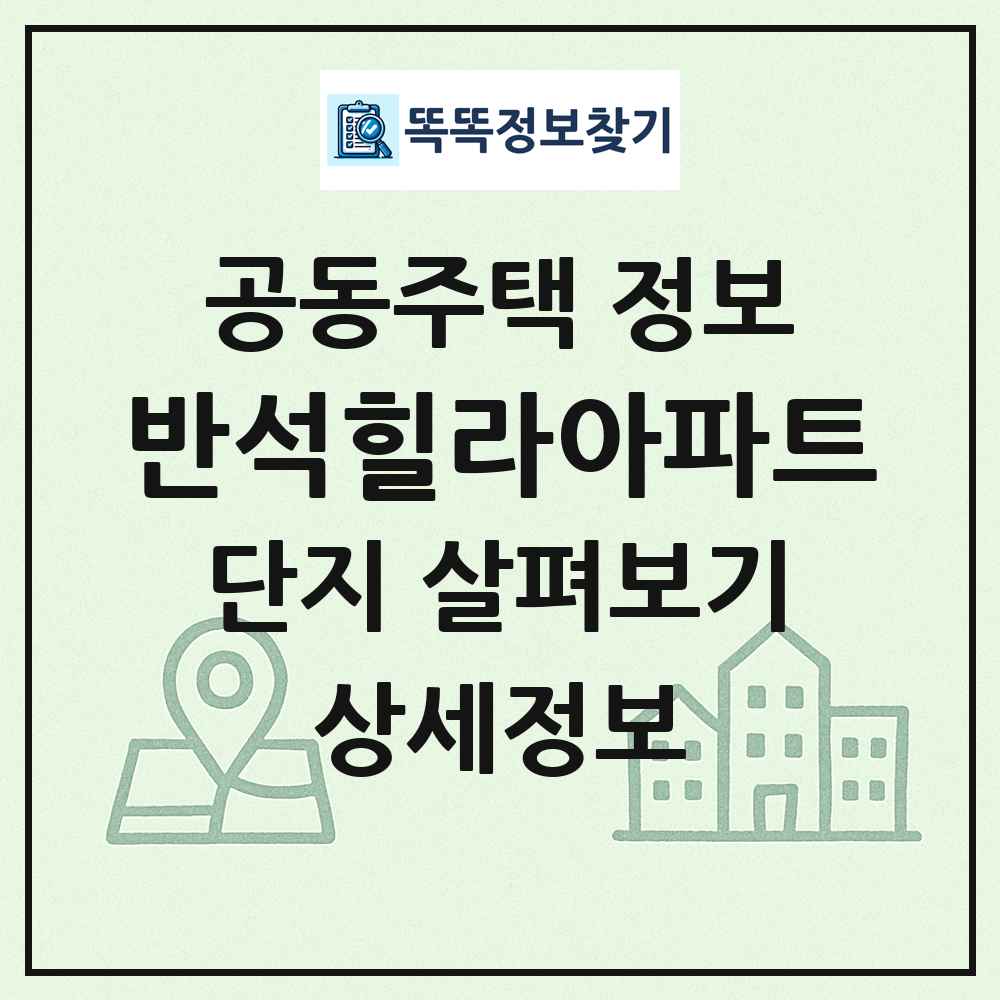반석힐라아파트 최신 공동주택 정보