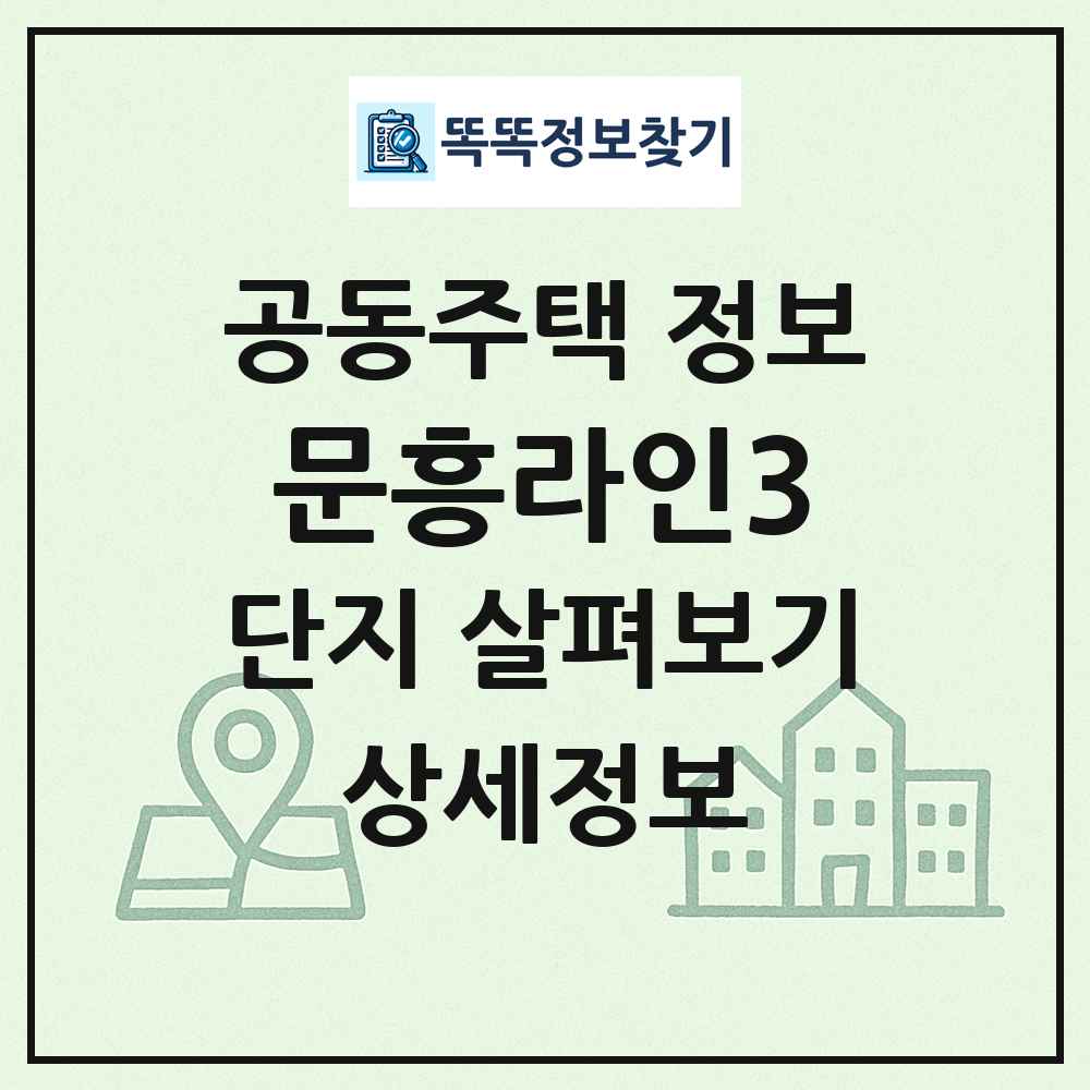 문흥라인3 최신 공동주택 정보