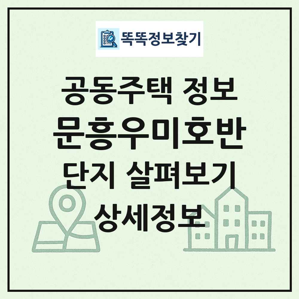 문흥우미호반 최신 공동주택 정보