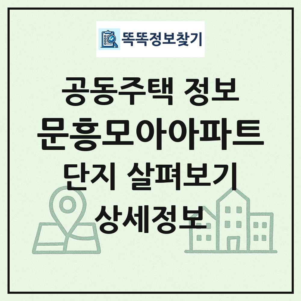 문흥모아아파트 최신 공동주택 정보