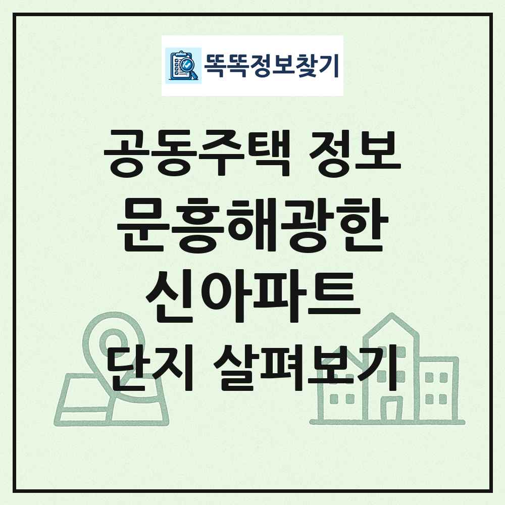 문흥해광한신아파트 최신 공동주택 정보