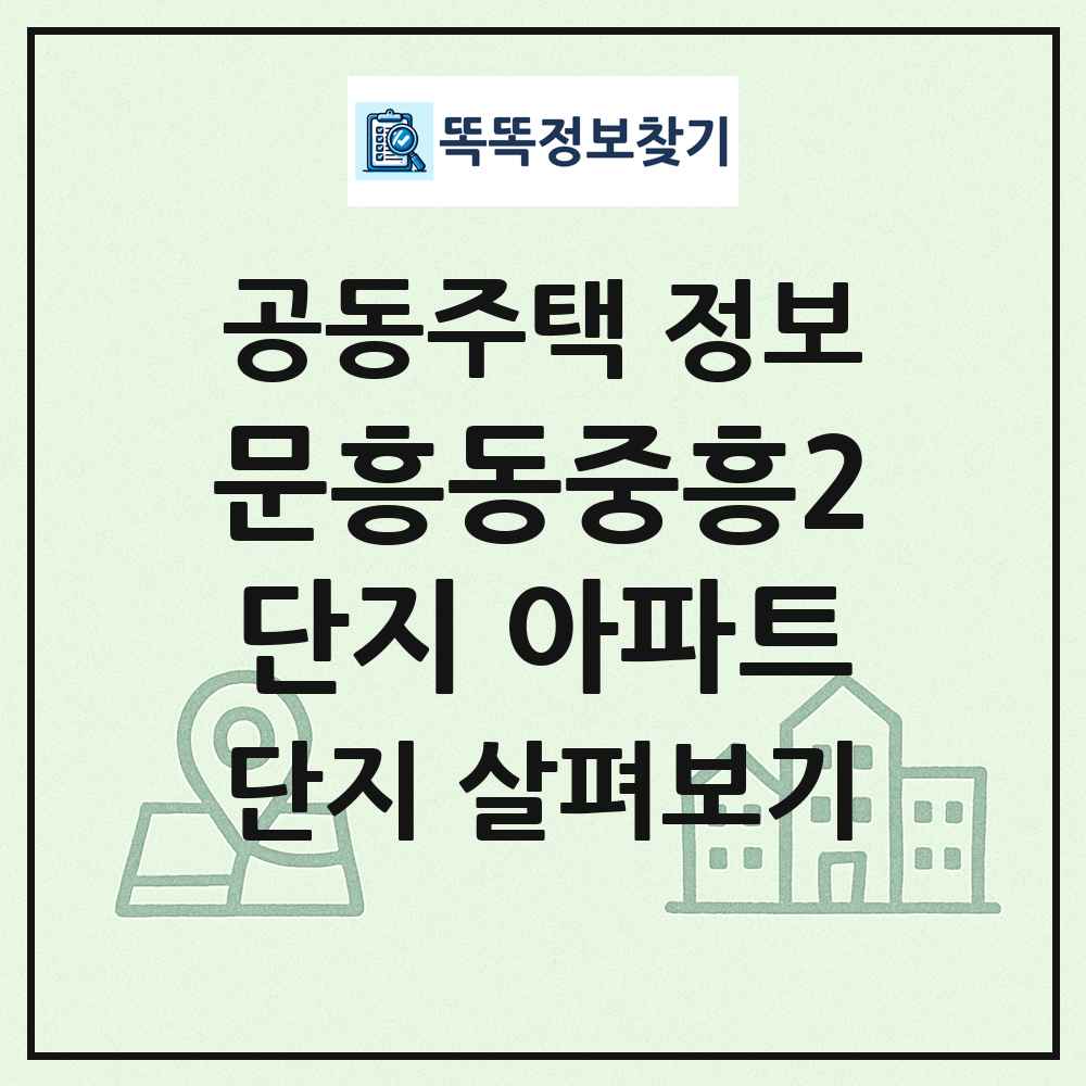 문흥동중흥2단지 아파트 최신 공동주택 정보