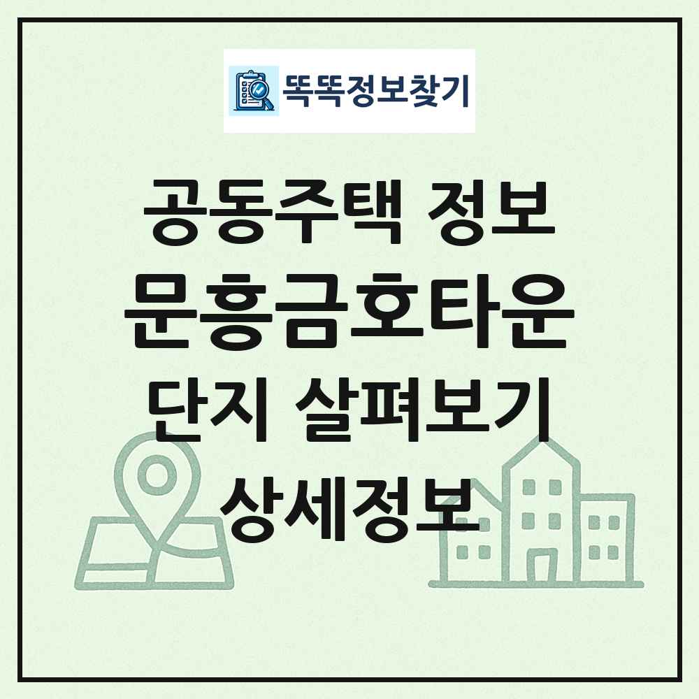 문흥금호타운 최신 공동주택 정보