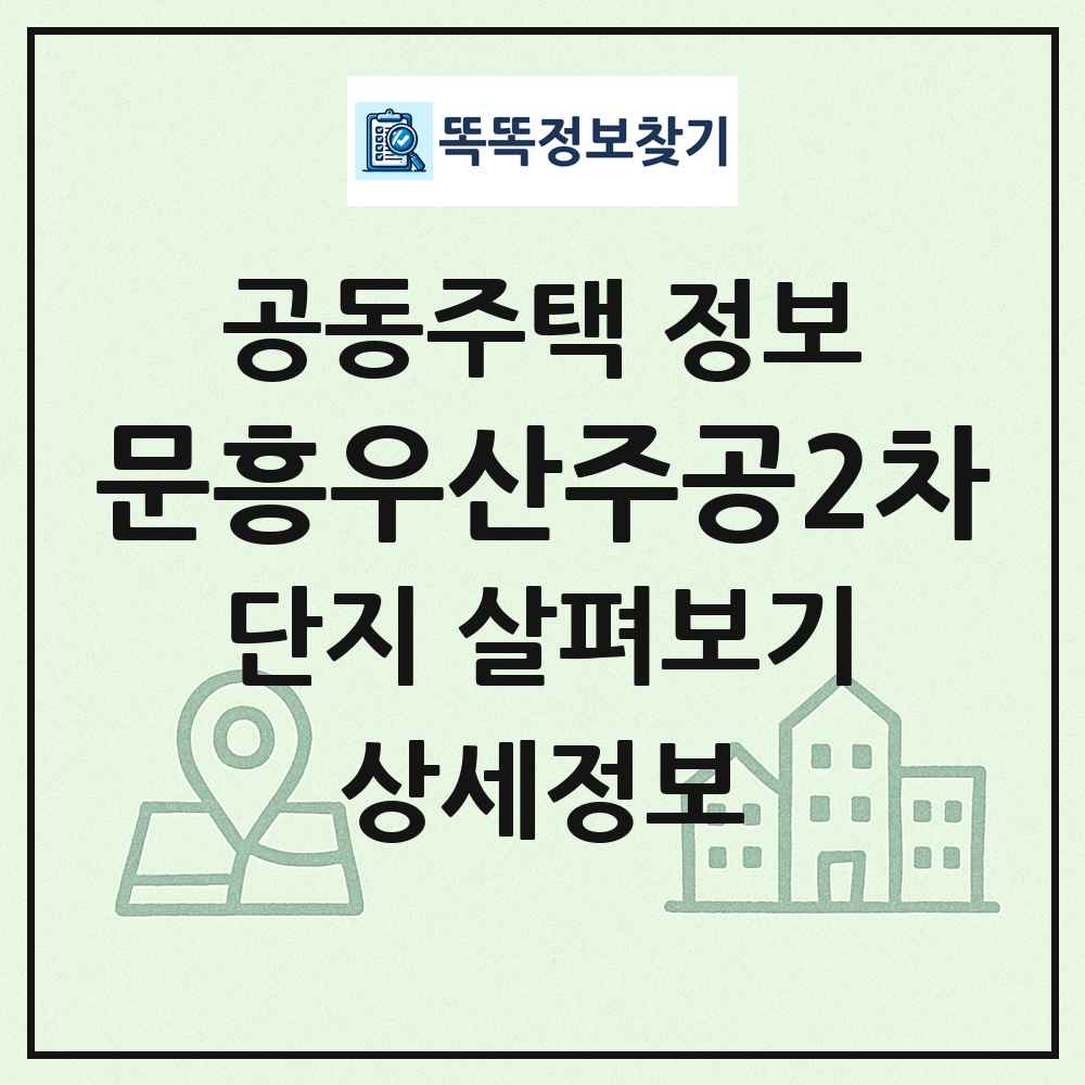 문흥우산주공2차 최신 공동주택 정보
