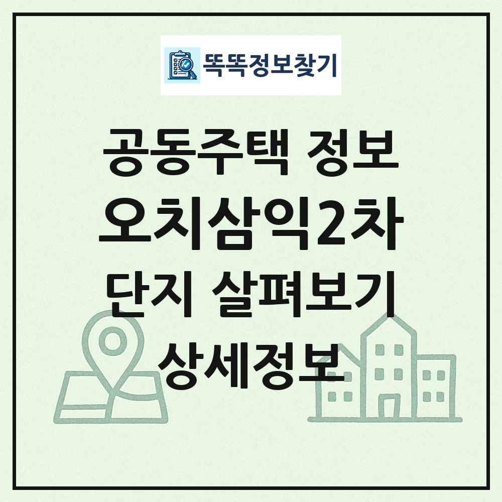 오치삼익2차 최신 공동주택 정보