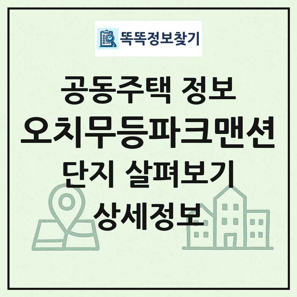 오치무등파크맨션 최신 공동주택 정보