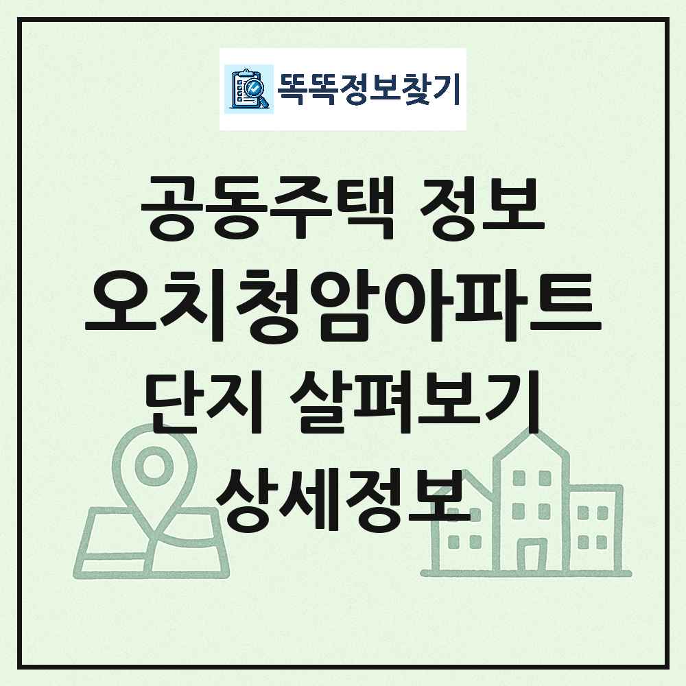 오치청암아파트 최신 아파트 정보