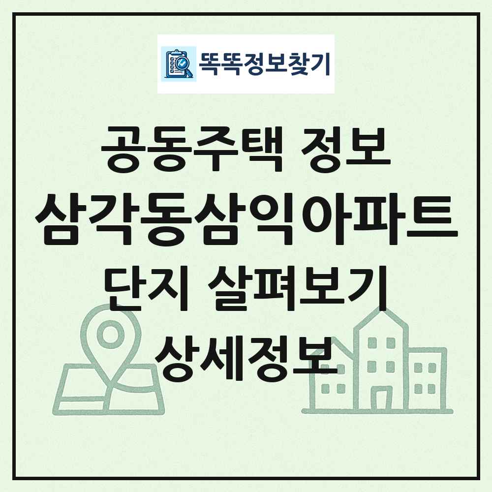 삼각동삼익아파트 최신 공동주택 정보