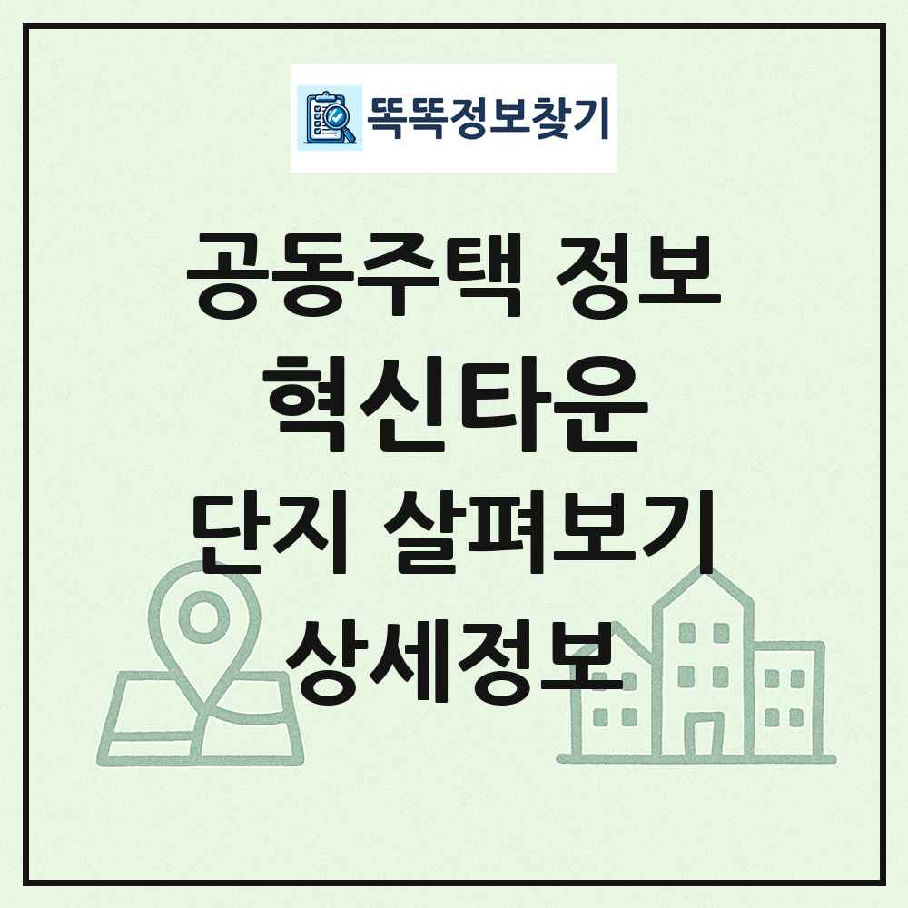 혁신타운 최신 공동주택 정보