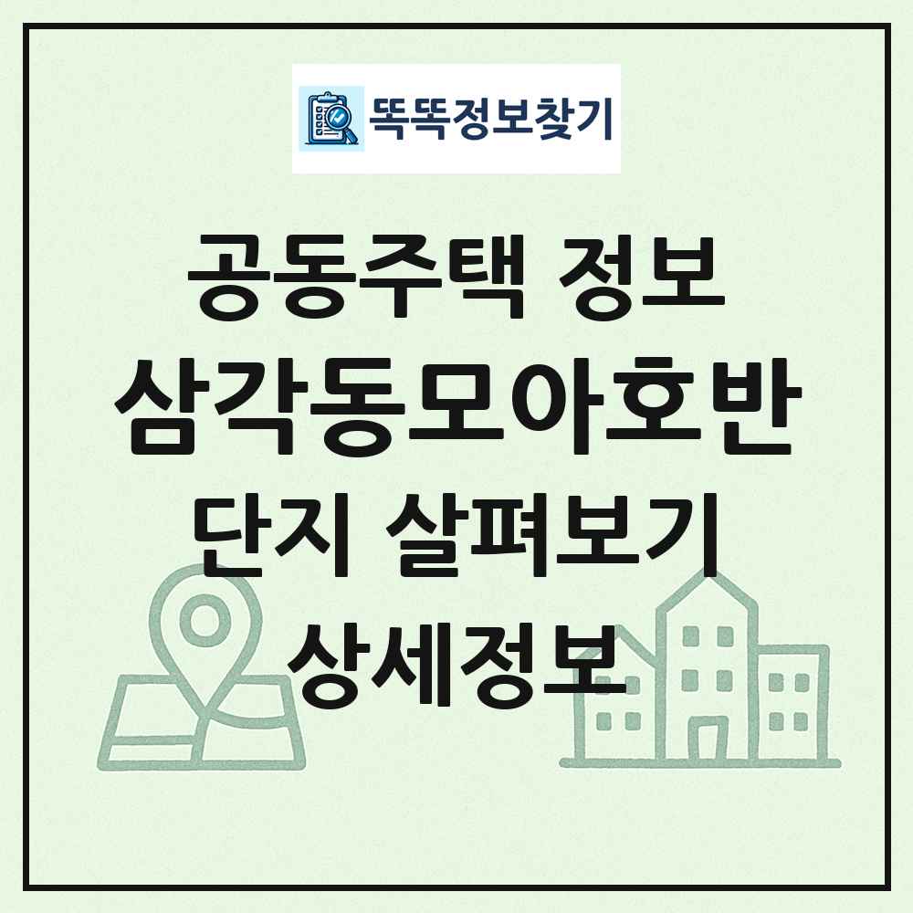 삼각동모아호반 최신 공동주택 정보
