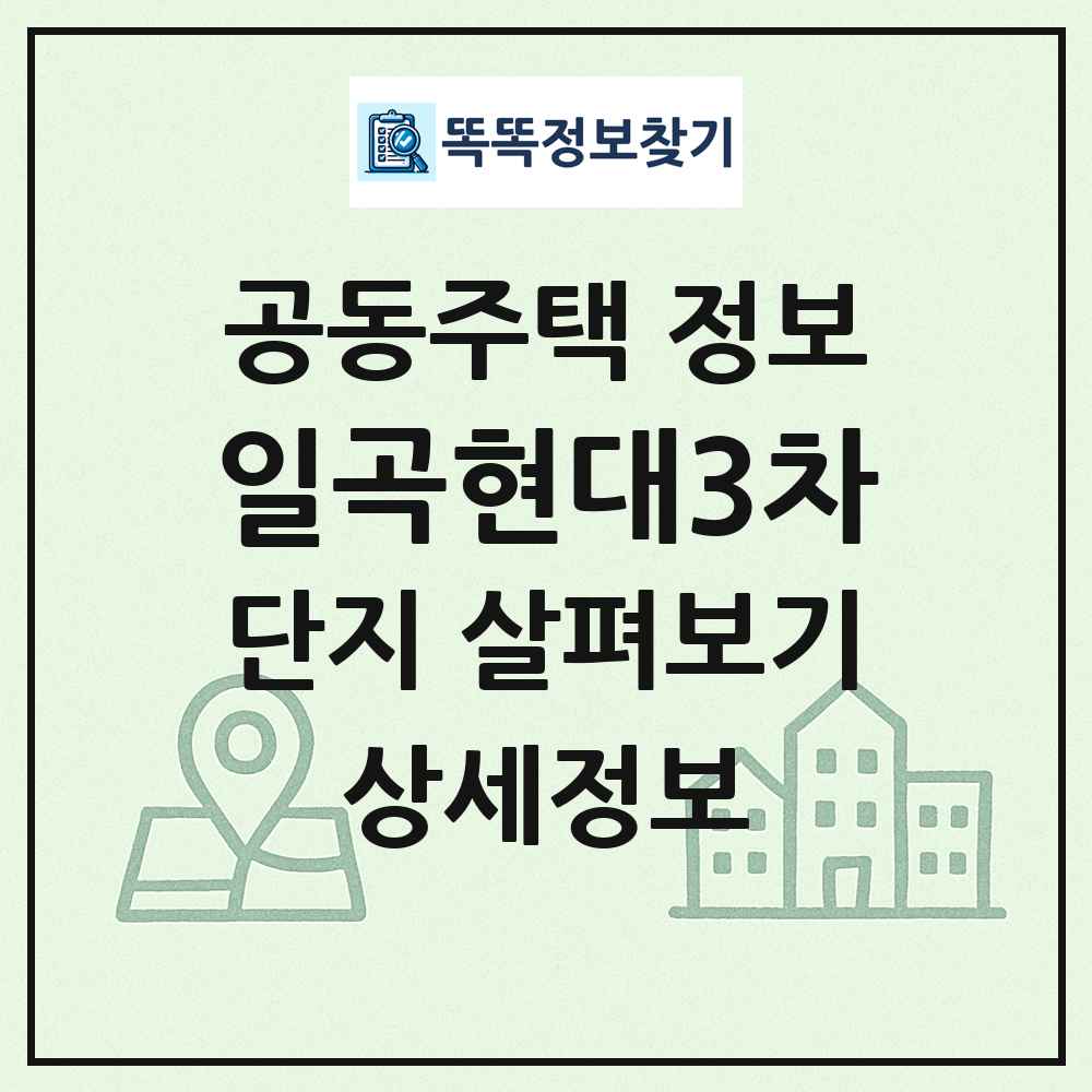 일곡현대3차 최신 공동주택 정보
