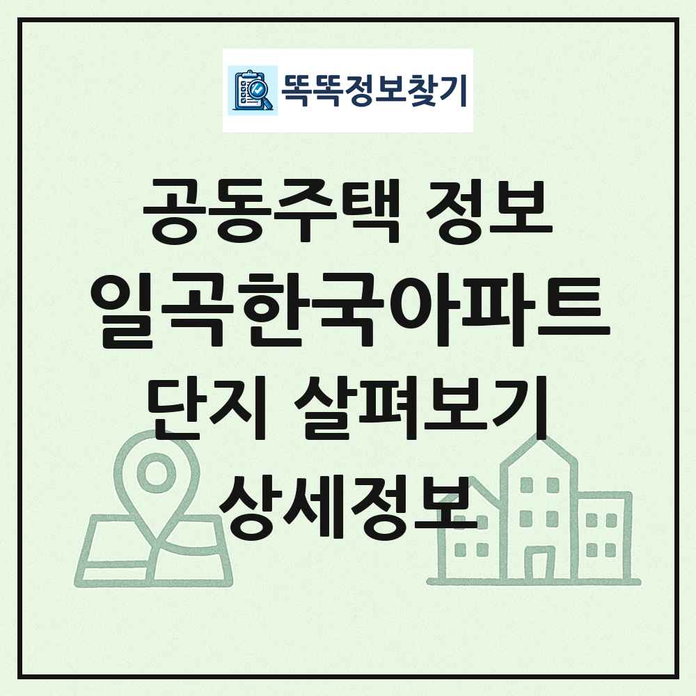 일곡한국아파트 최신 공동주택 정보