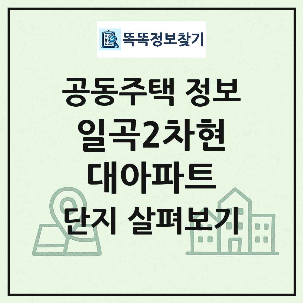일곡2차현대아파트 최신 아파트 정보
