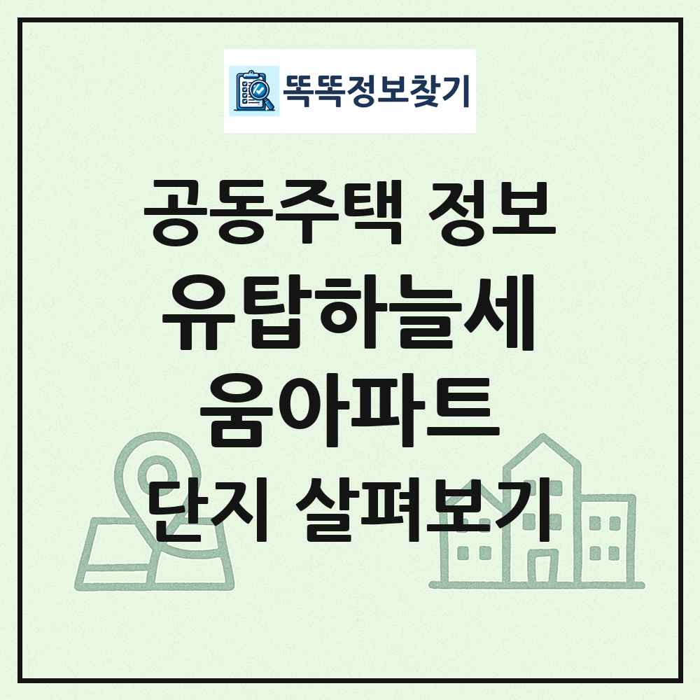 유탑하늘세움아파트 최신 공동주택 정보