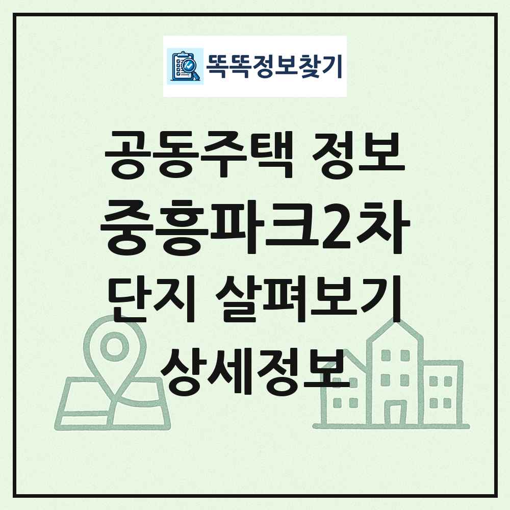 중흥파크2차 최신 공동주택 정보