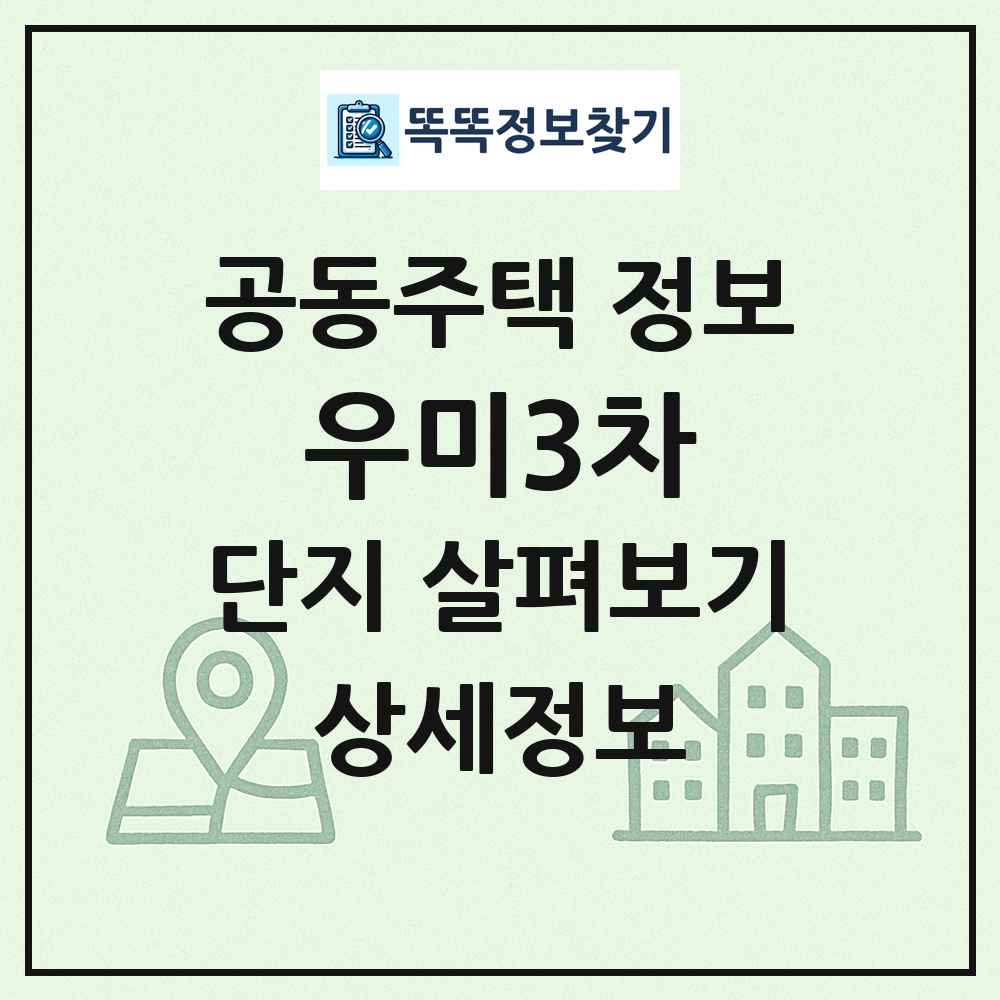 우미3차 최신 공동주택 정보