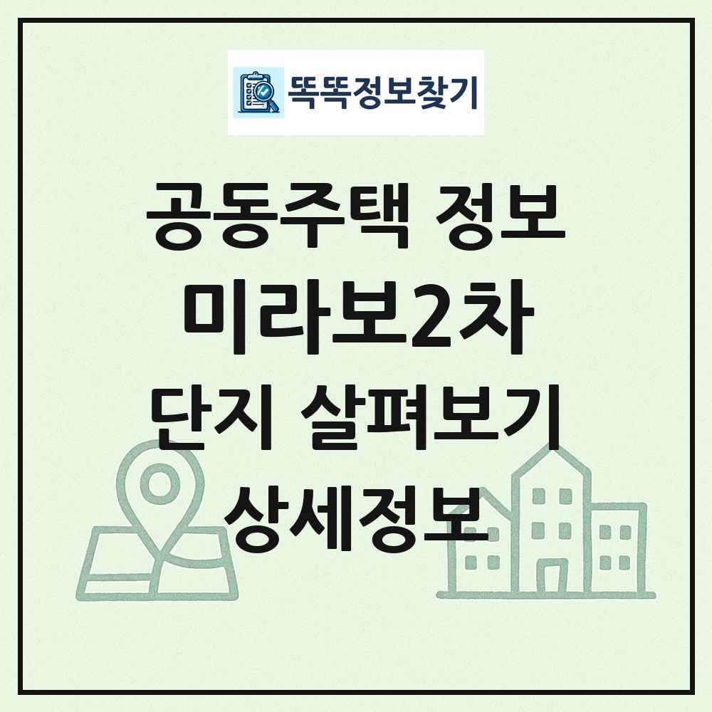 미라보2차 최신 공동주택 정보