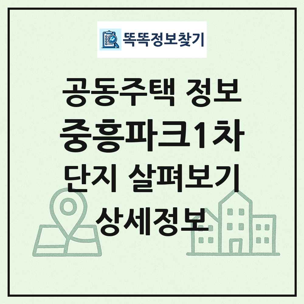 중흥파크1차 최신 공동주택 정보