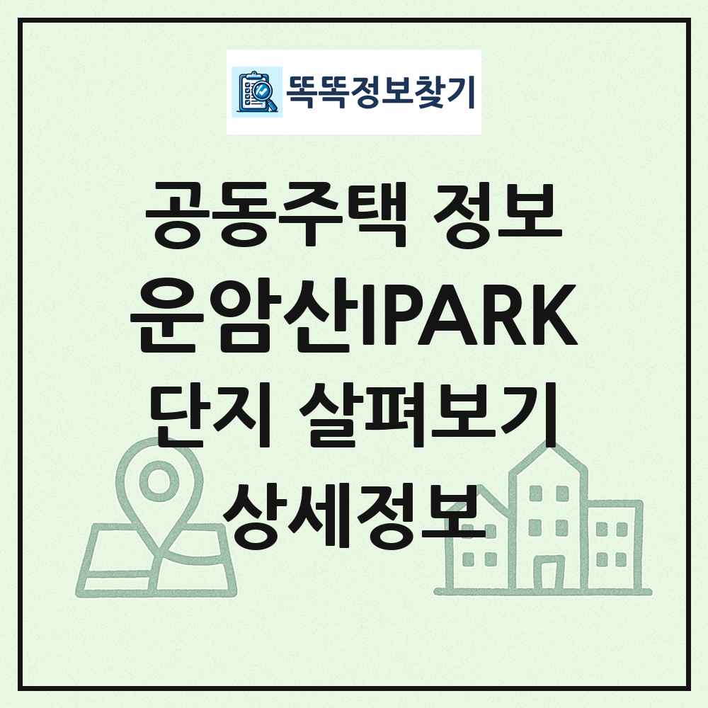 운암산IPARK 최신 공동주택 정보