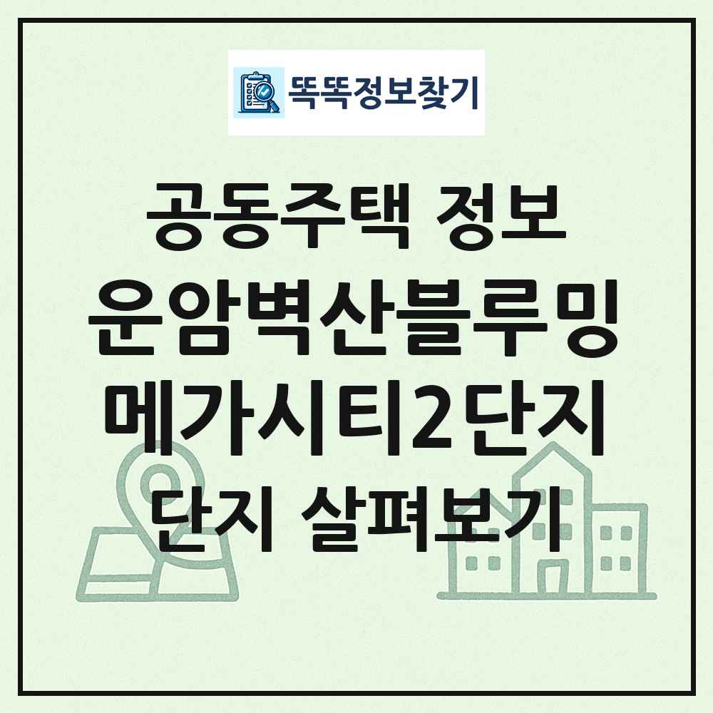 운암벽산블루밍메가시티2단지 최신 공동주택 정보