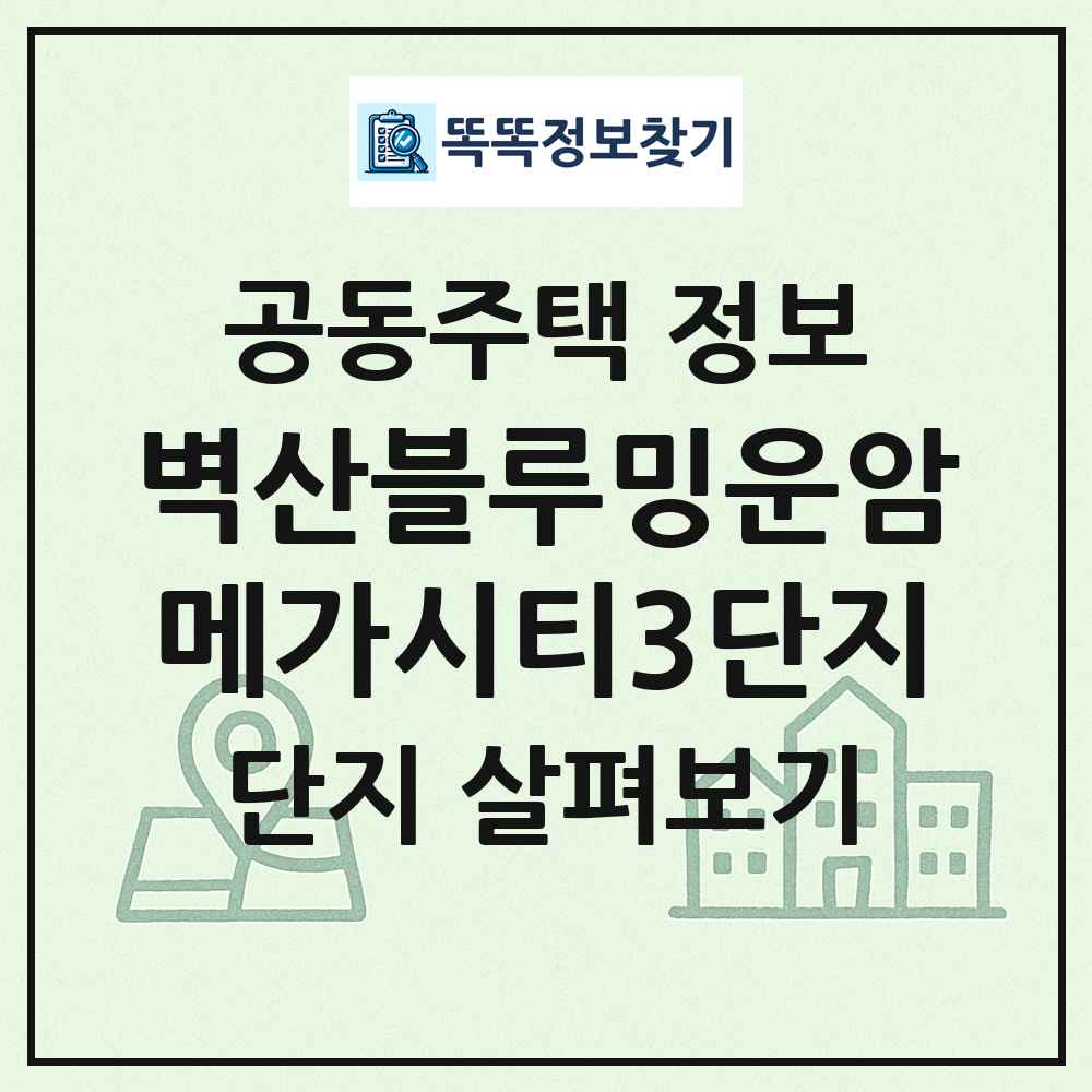 벽산블루밍운암메가시티3단지 최신 공동주택 정보