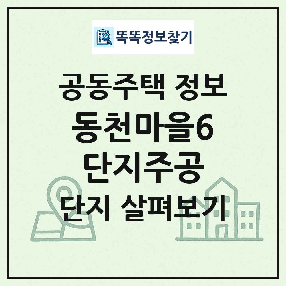 동천마을6단지주공 최신 공동주택 정보