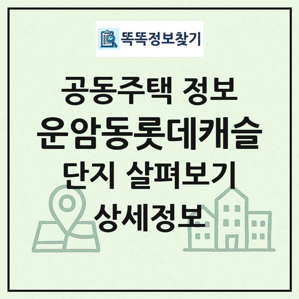 운암동롯데캐슬 최신 공동주택 정보