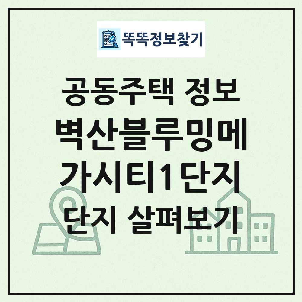 벽산블루밍메가시티1단지 최신 공동주택 정보