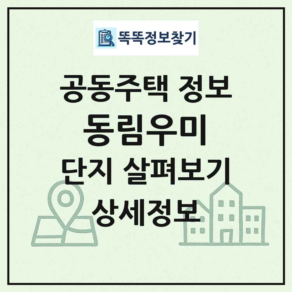 동림우미 최신 공동주택 정보
