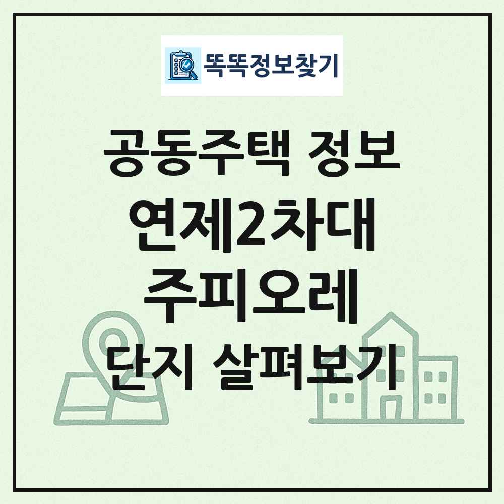 연제2차대주피오레 최신 공동주택 정보