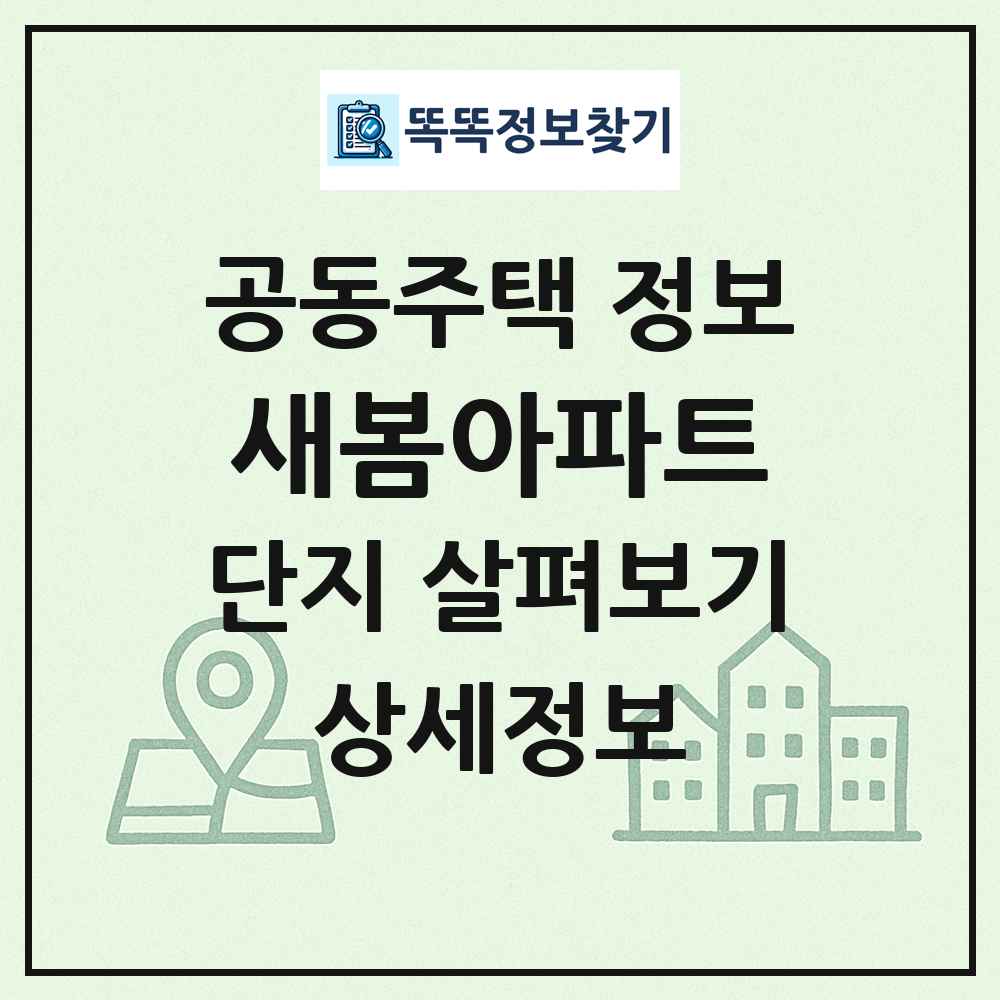새봄아파트 최신 공동주택 정보