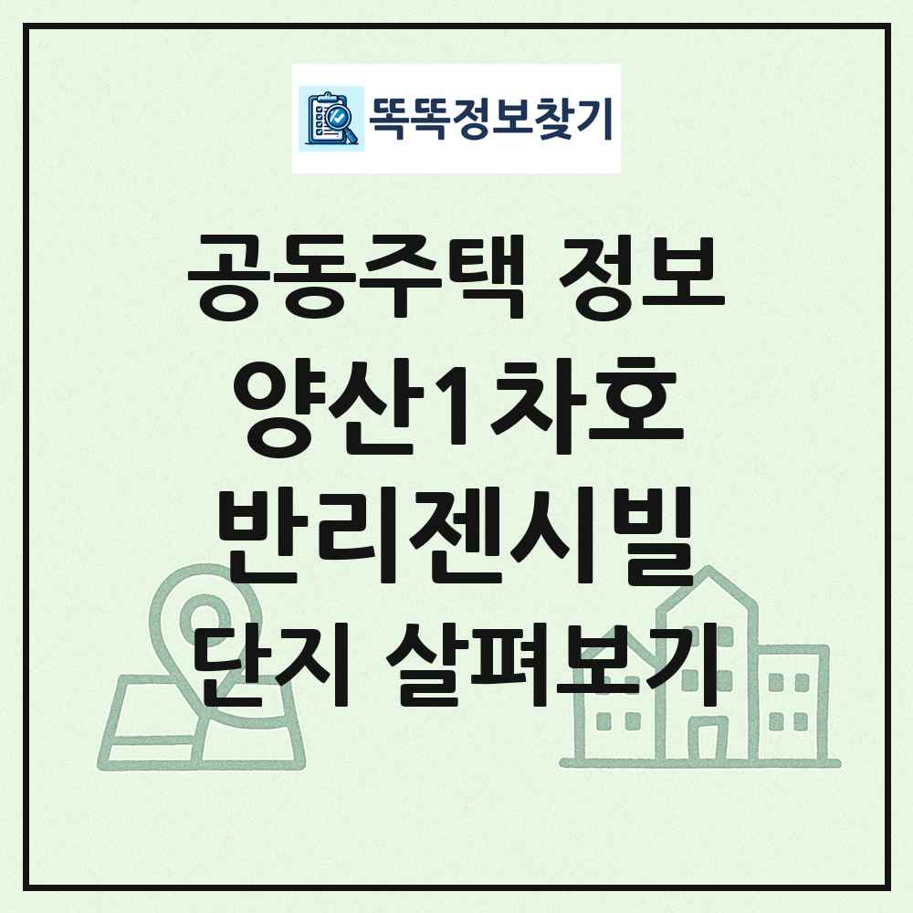 양산1차호반리젠시빌 최신 공동주택 정보