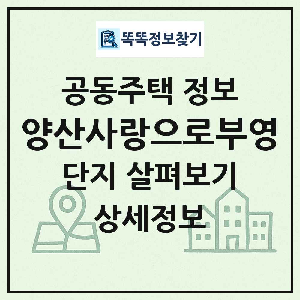양산사랑으로부영 최신 공동주택 정보