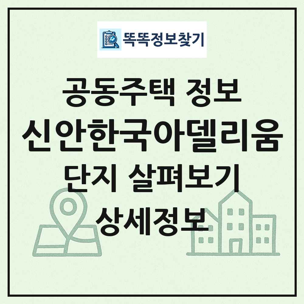신안한국아델리움 최신 공동주택 정보