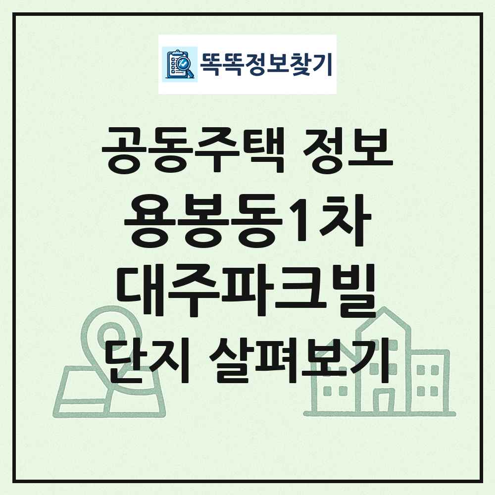 용봉동1차대주파크빌 최신 공동주택 정보