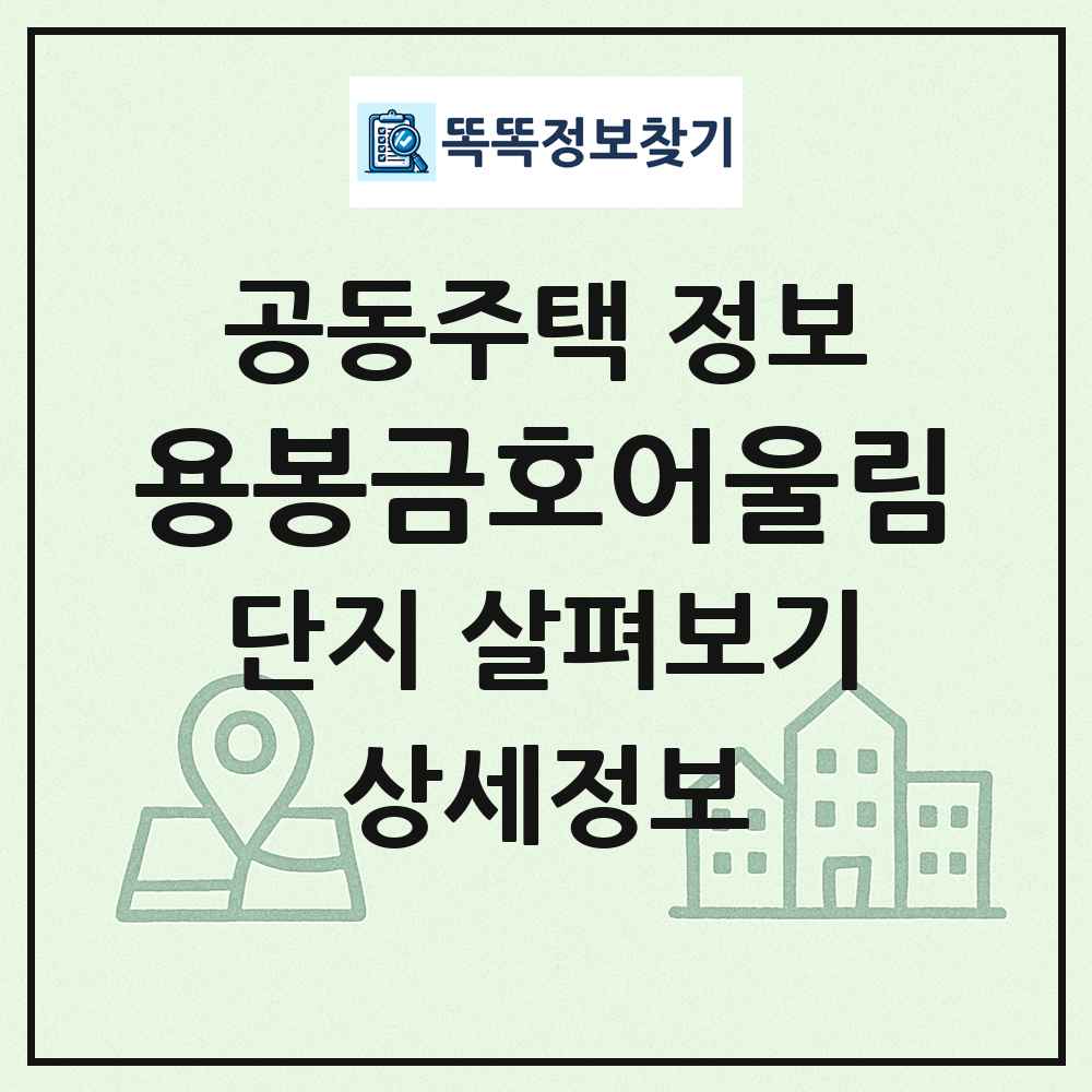 용봉금호어울림 최신 공동주택 정보