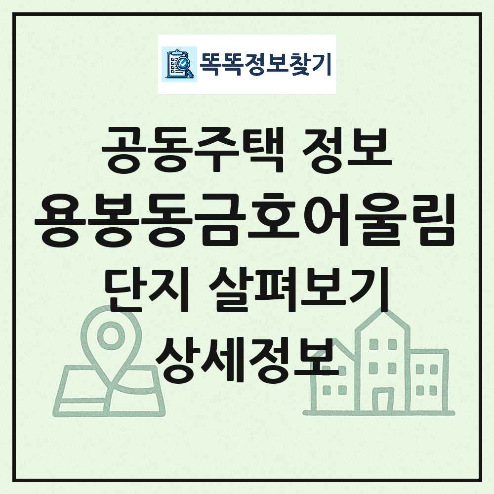 용봉동금호어울림 최신 아파트 정보