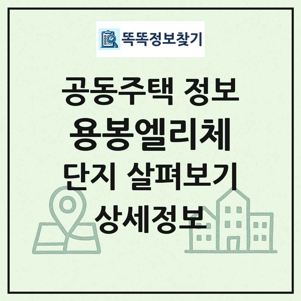 용봉엘리체 최신 공동주택 정보